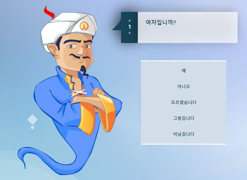 스무고개 패턴의 대표 서비스, 아키네이터