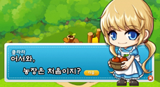 메이플스토리 클라라, 어서와 농장은 처음이지?