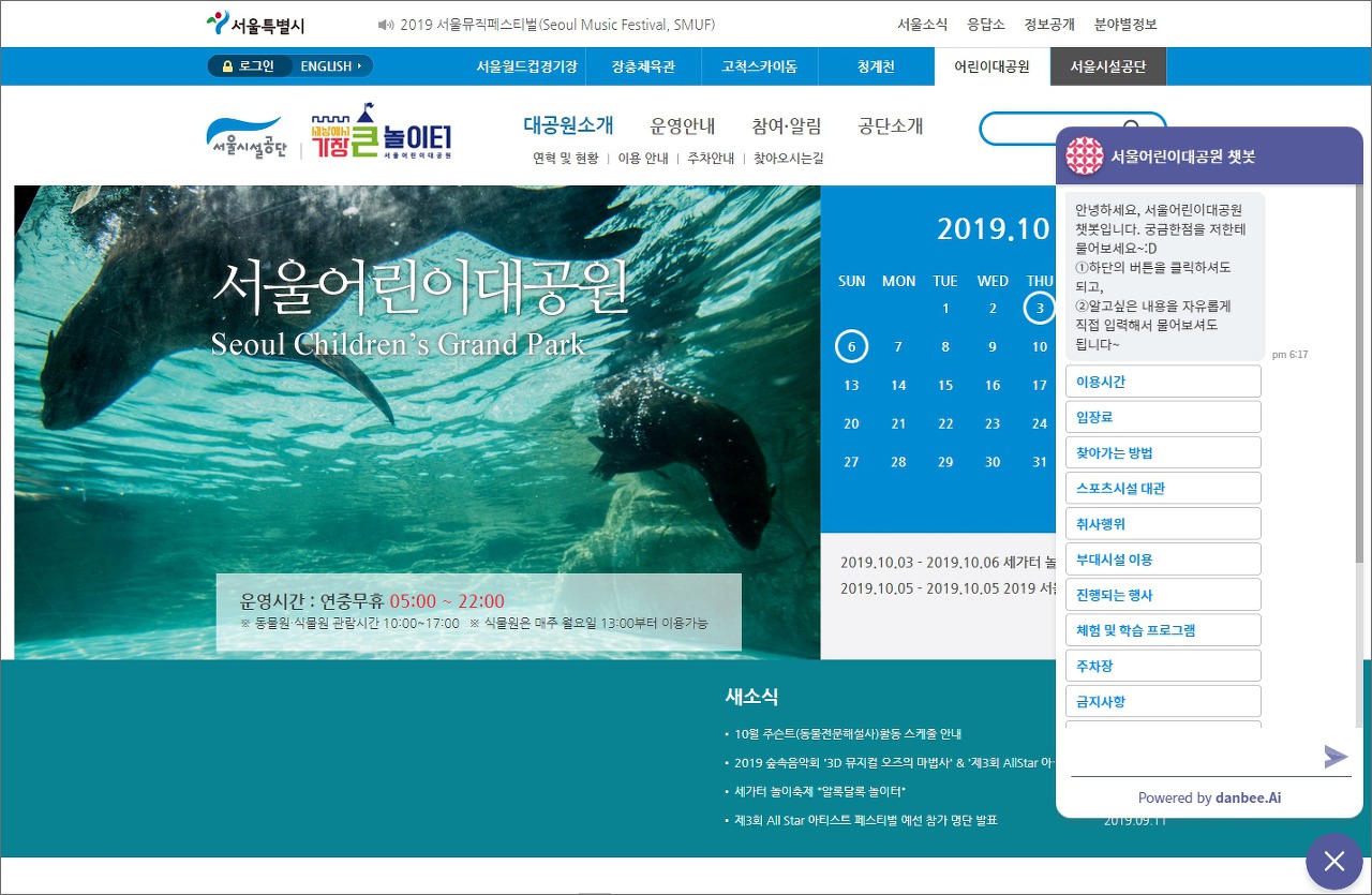 서울 어린이대공원 담당자가 직접 만들어 오픈한 웹컨시어지챗봇 (스크린샷)