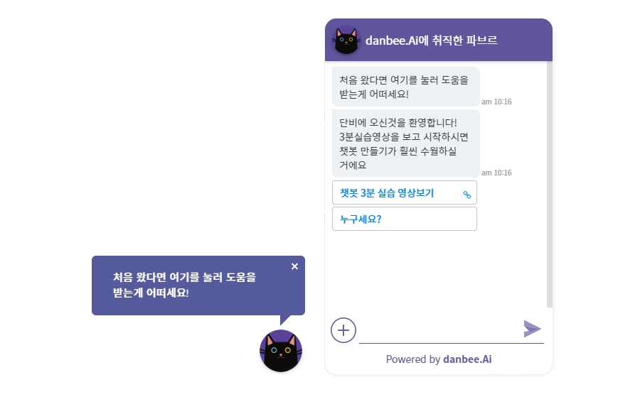 단비Ai에 처음 방문한 회원에게 실습 영상을 보도록 권유하는 챗봇, 파브르 (https://danbee.ai)