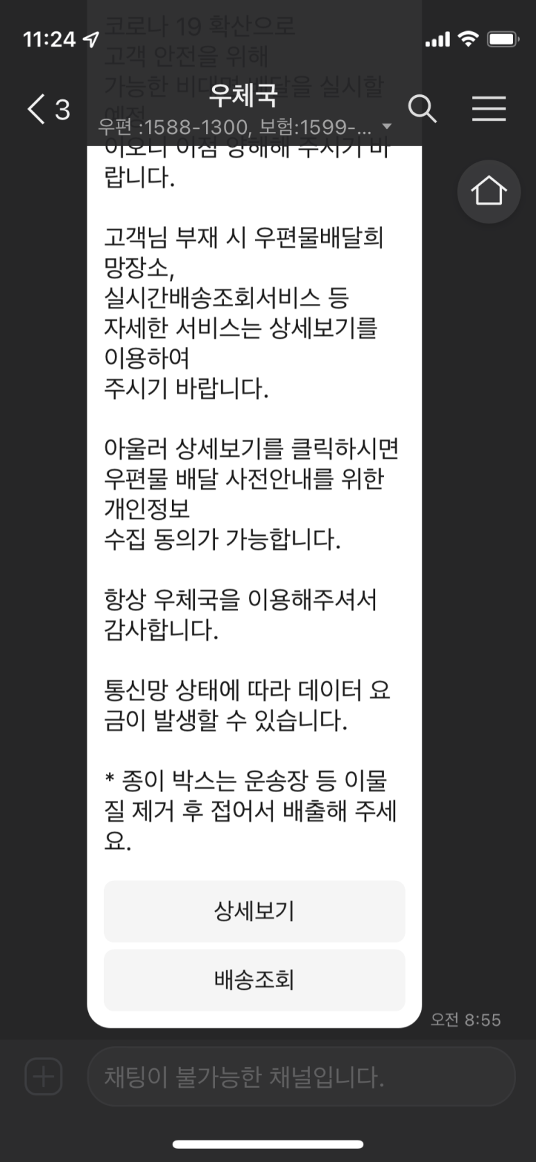 우체국 배송 메시지 화면
