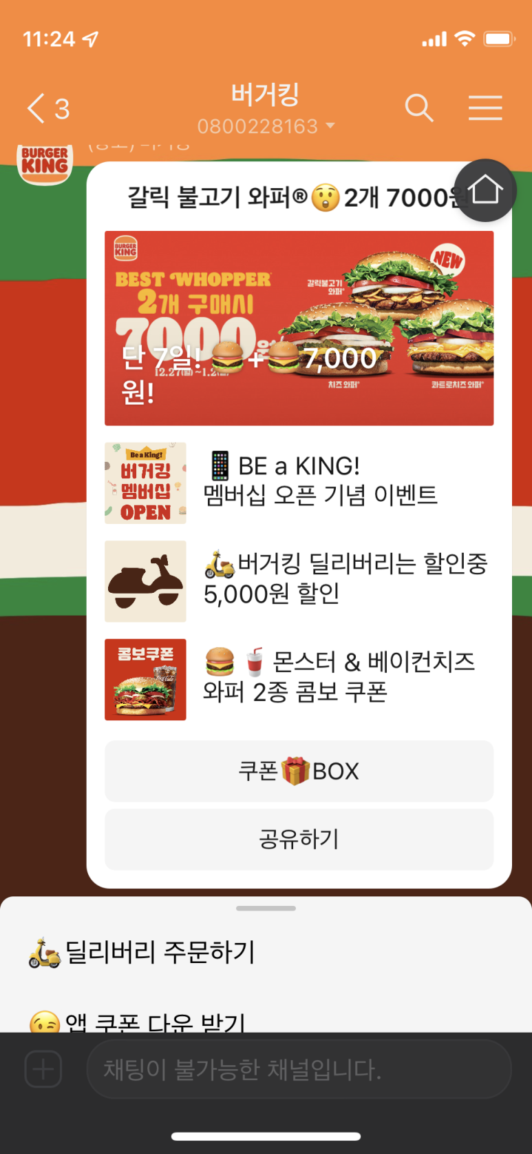 버거킹 메시지 화면