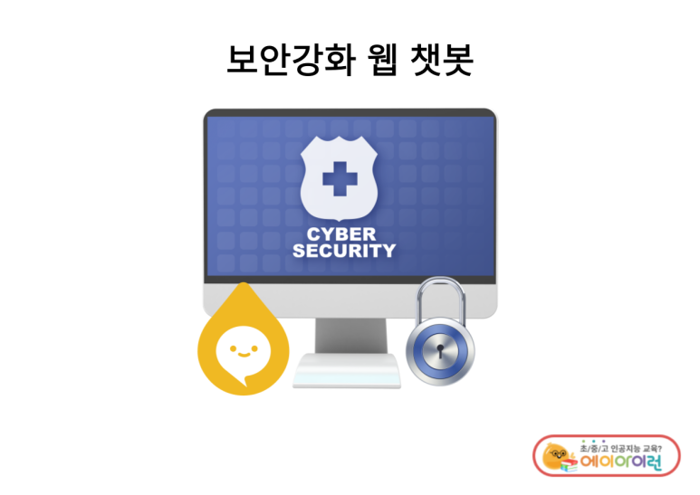 보안강화 웹 챗봇 after