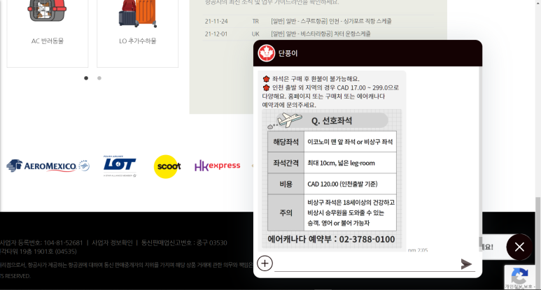 사전 좌석 배정 안내하는 AI챗봇, 단풍이