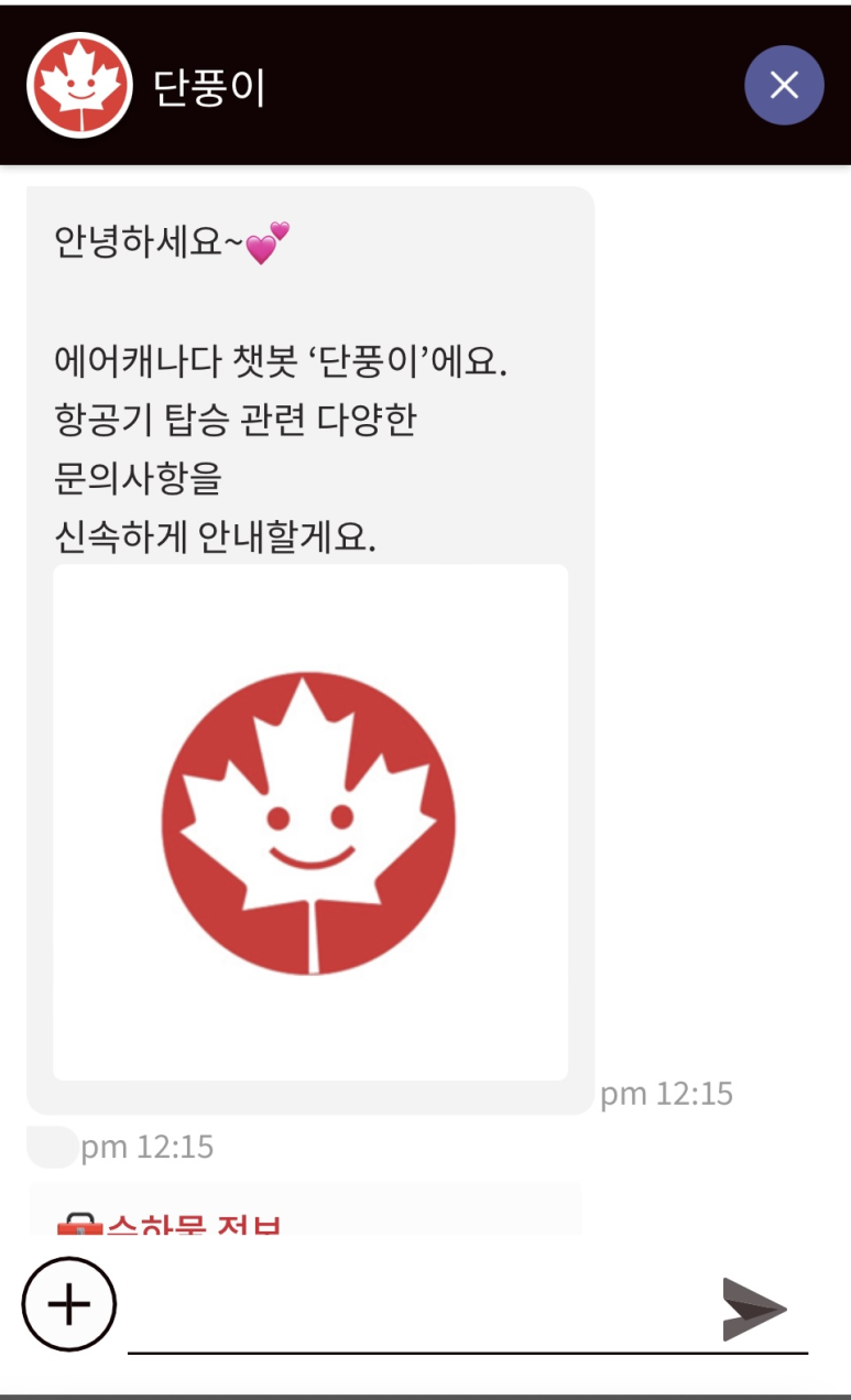 모바일 화면 AI챗봇, 단풍이