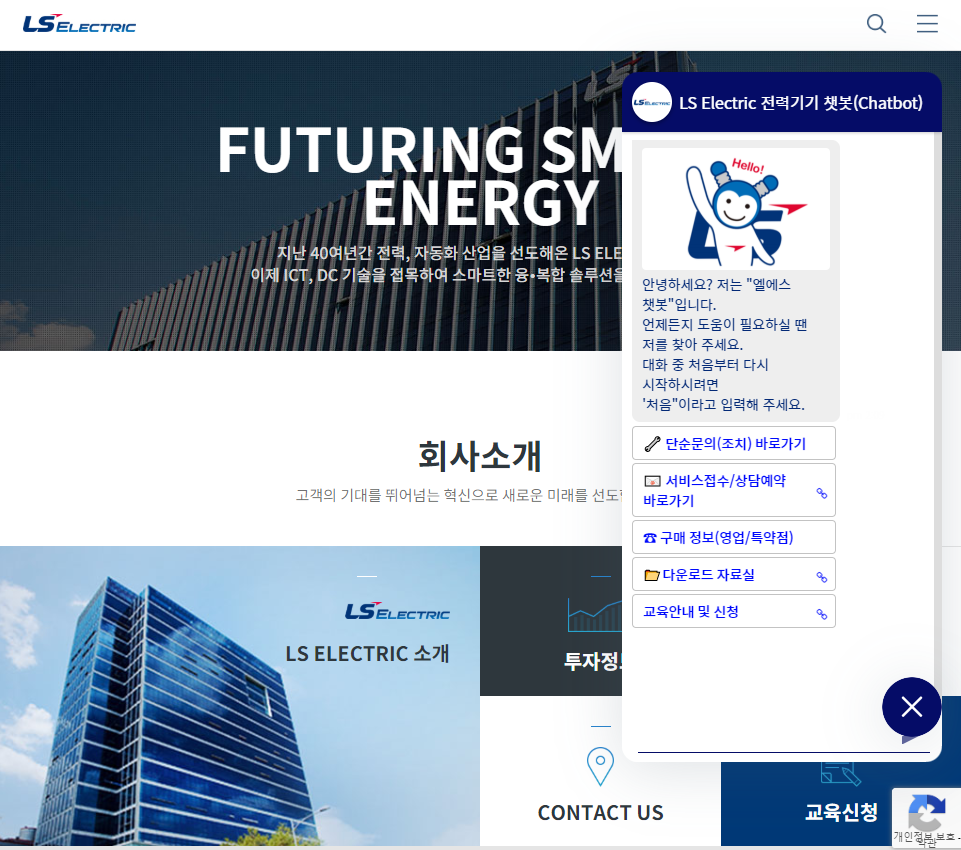 LS일렉트릭 홈페이지의 엘에스 챗봇 (스크린샷)