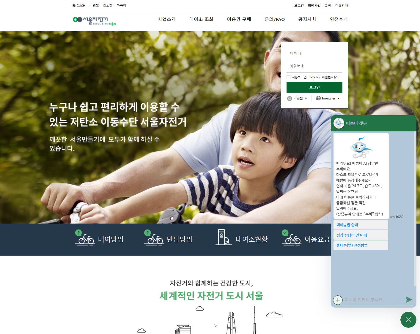 서울시 공공 자전거, 따릉이 홈페이지 챗봇(스크린샷)