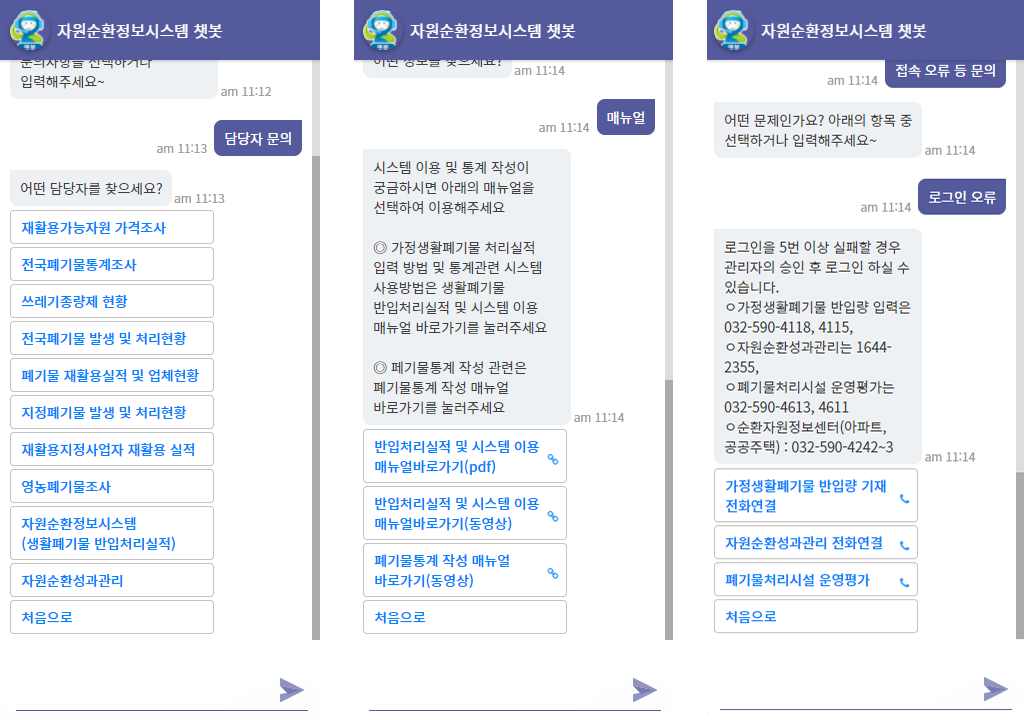 자원순환정보시스템, 자원순환지키미 챗봇 주요 시나리오