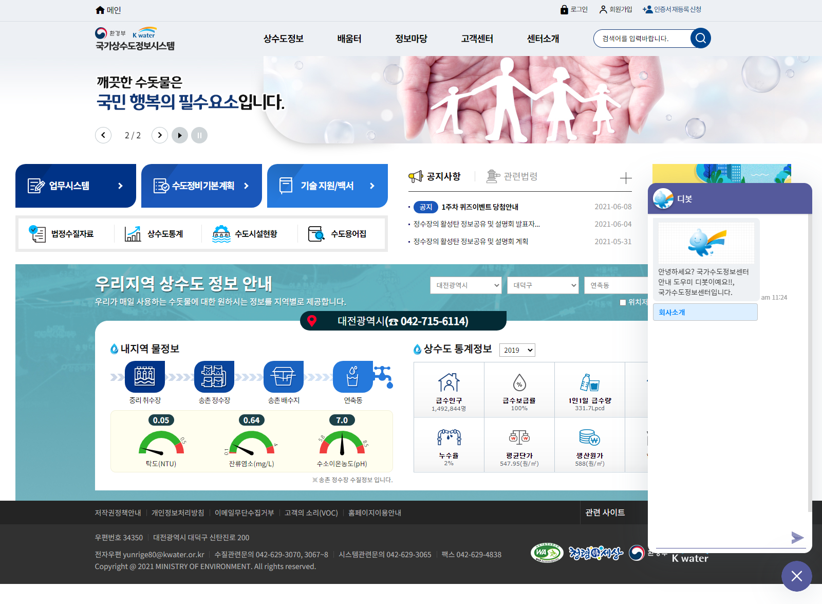 국가상수도정보시스템 홈페이지 도우미챗봇, 디봇