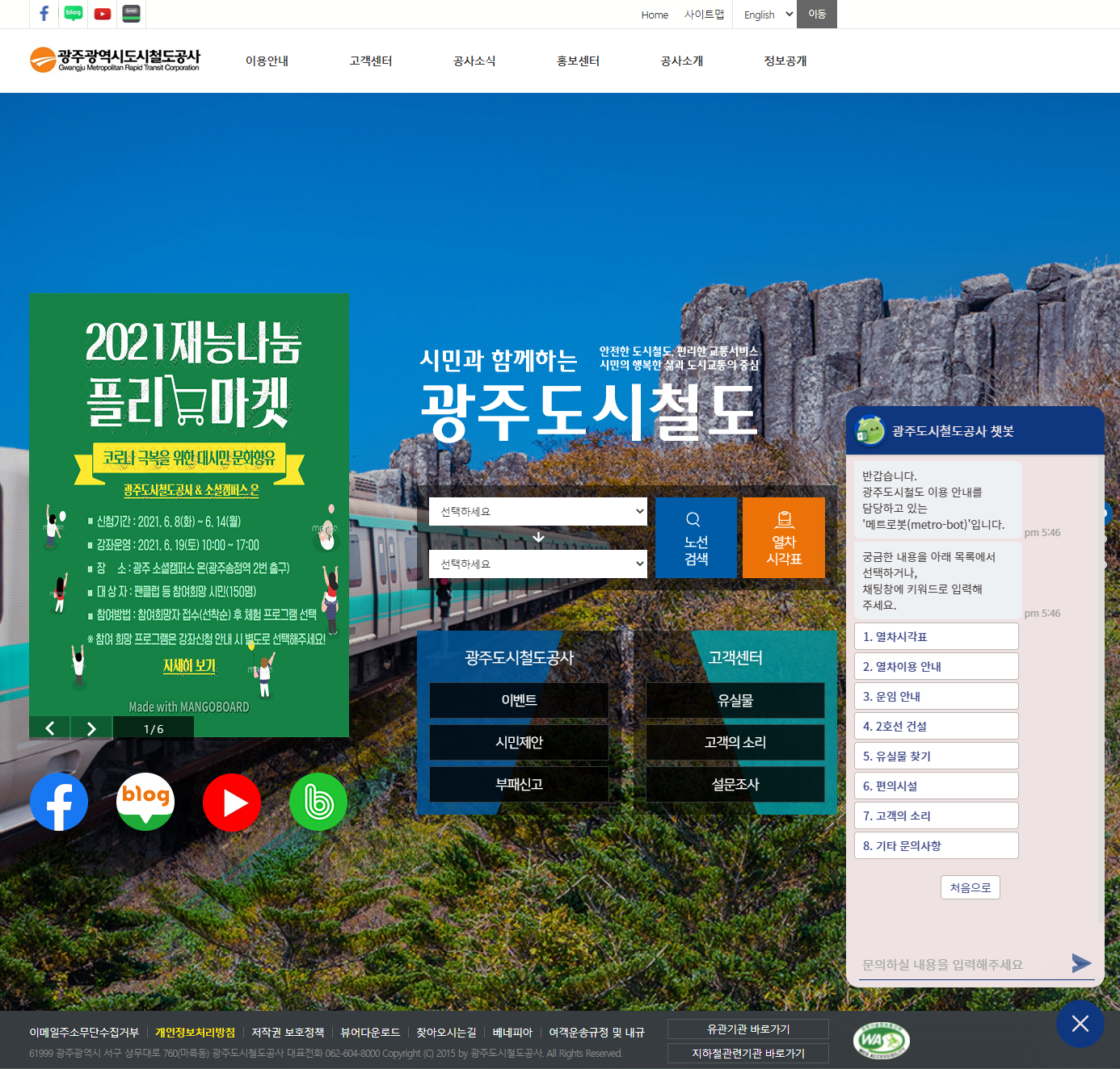 광주도시철도공사 홈페이지에 적용된 챗봇 스크린샷