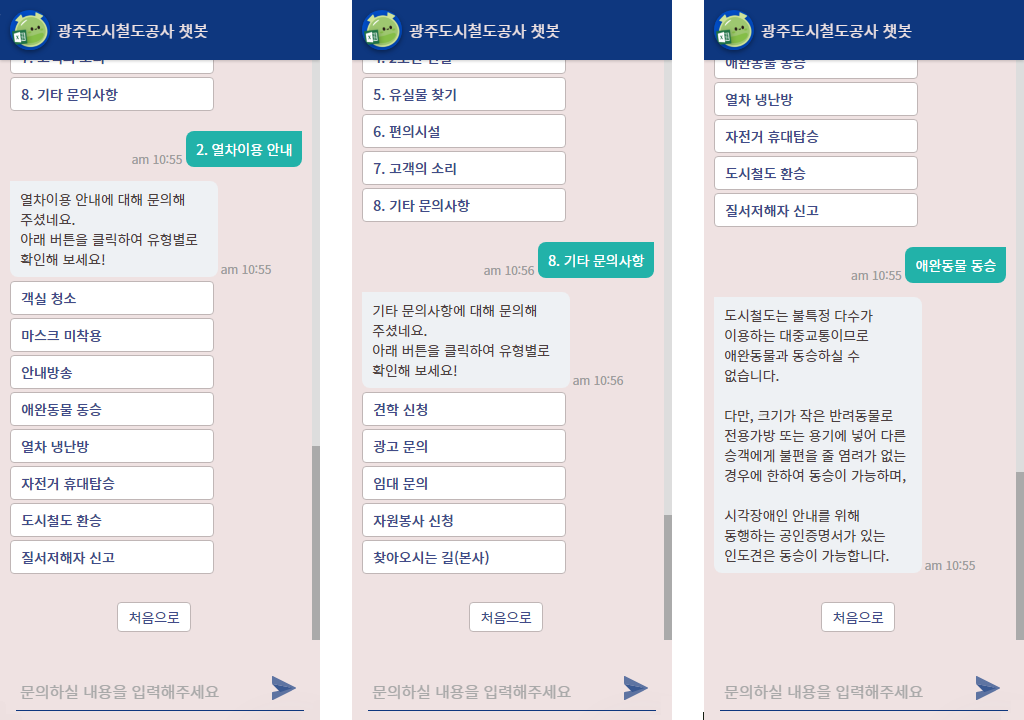 광주도시철도공사 홈페이지 챗봇 주요 시나리오