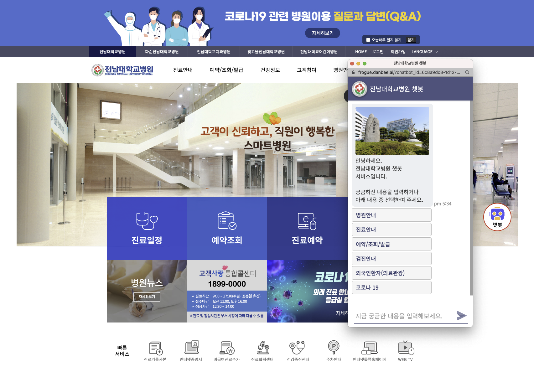 전남대학교병원 챗봇(스크린샷)