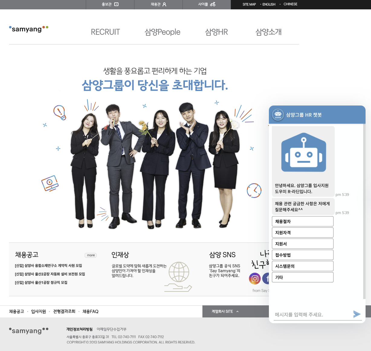 삼양그룹HR 챗봇(스크린샷)