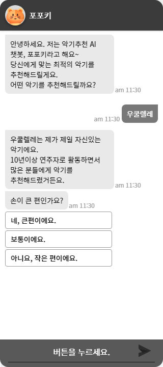 손크기를 물어보는 AI챗봇, 포포키