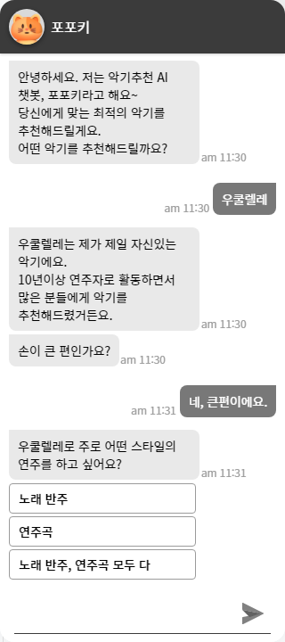 연주 스타일을 물어보는 AI챗봇, 포포키