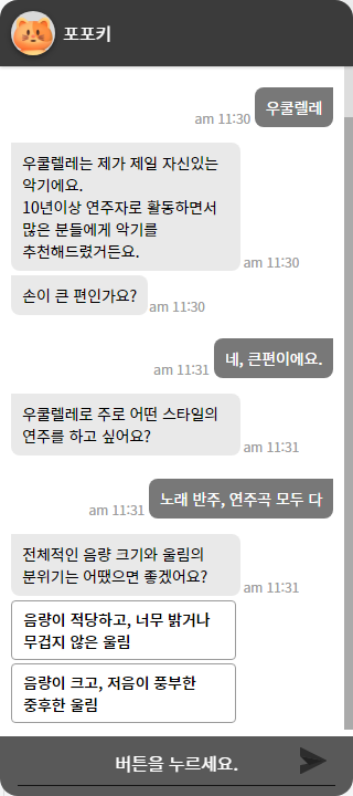 악기의 울림 분위기를 물어보는 AI챗봇, 포포키