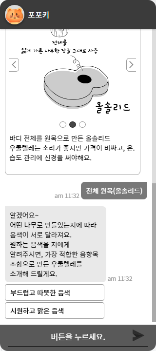 선호하는 음색을 물어보는 AI챗봇, 포포키