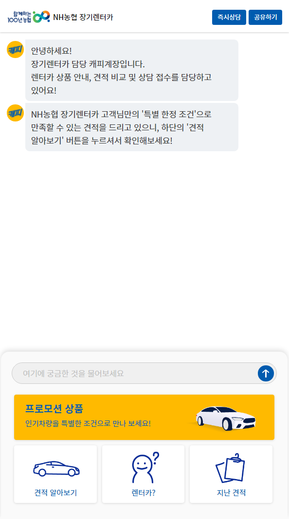 NH농협캐피탈에서 제공하고 있는 장기렌터카 상담접수 챗봇, 캐피계장