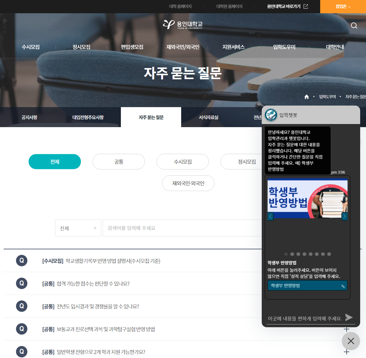 용인대학교 입학 안내 챗봇(스크린샷)