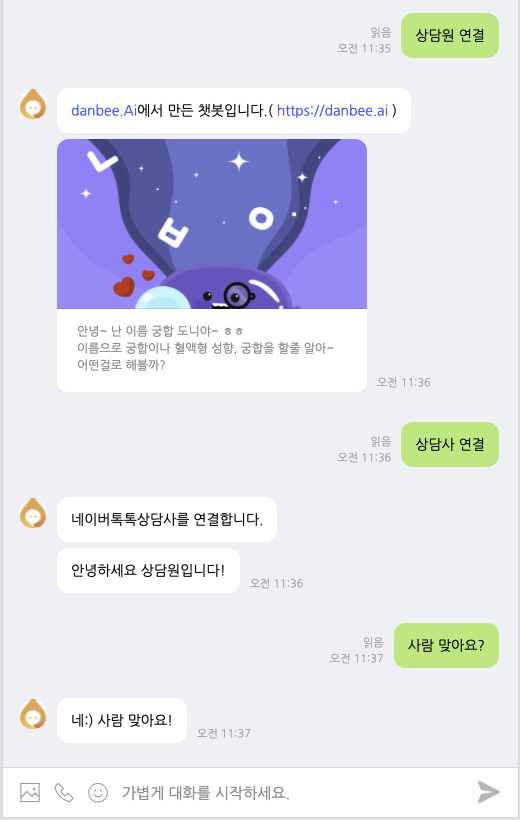 네이버 톡톡에서 상담원 전환