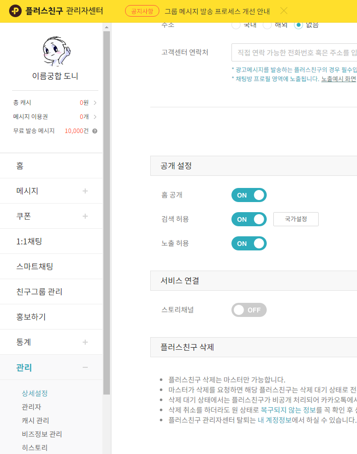 플러스친구 공개설정