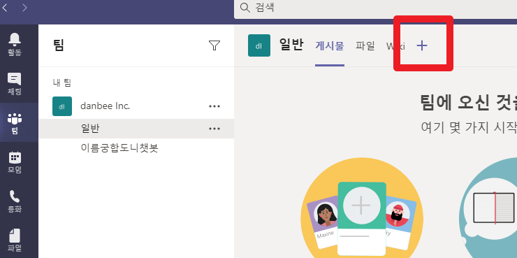 MS TEAMS에서 상단 [+] 버튼 누르기