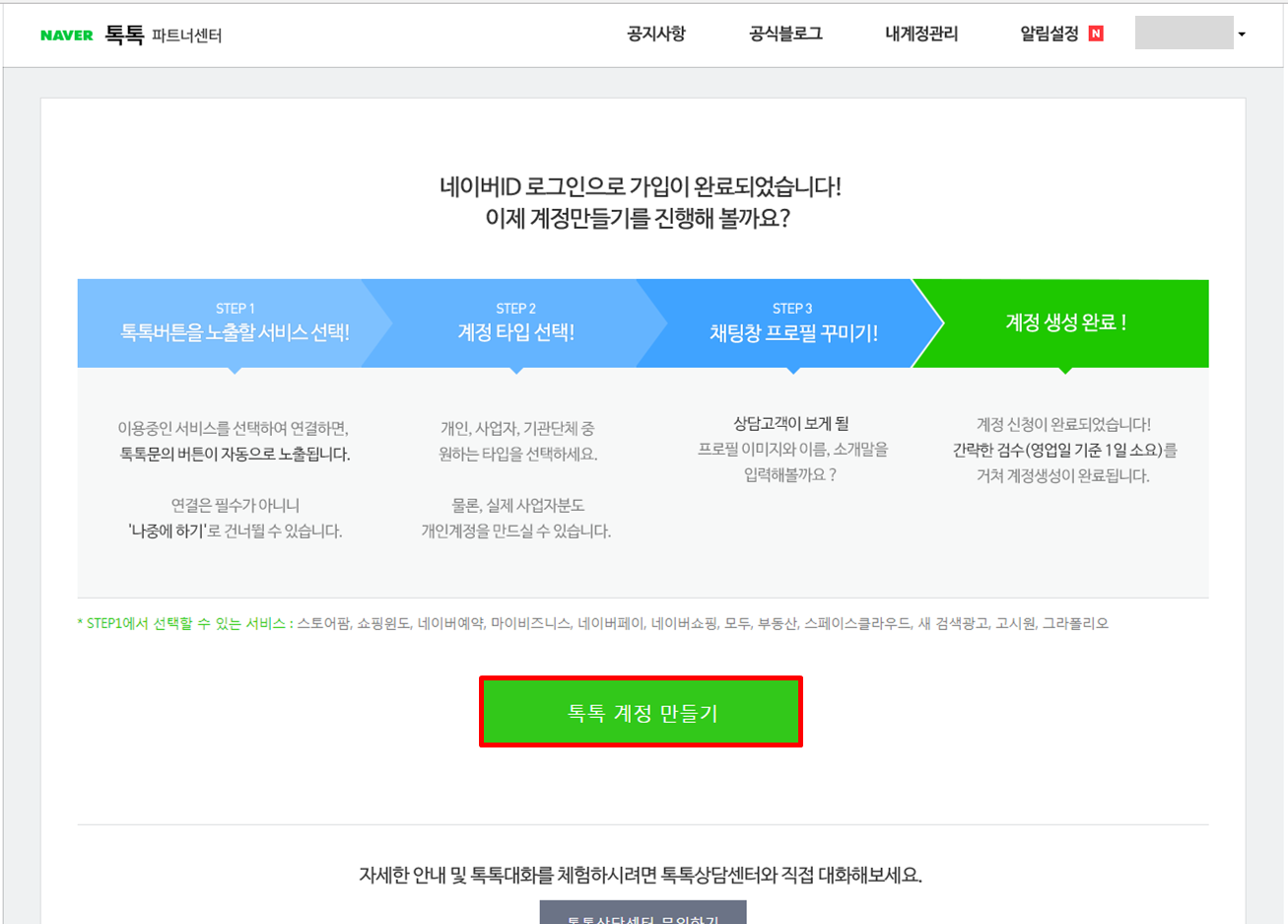 톡톡 계정 만들기