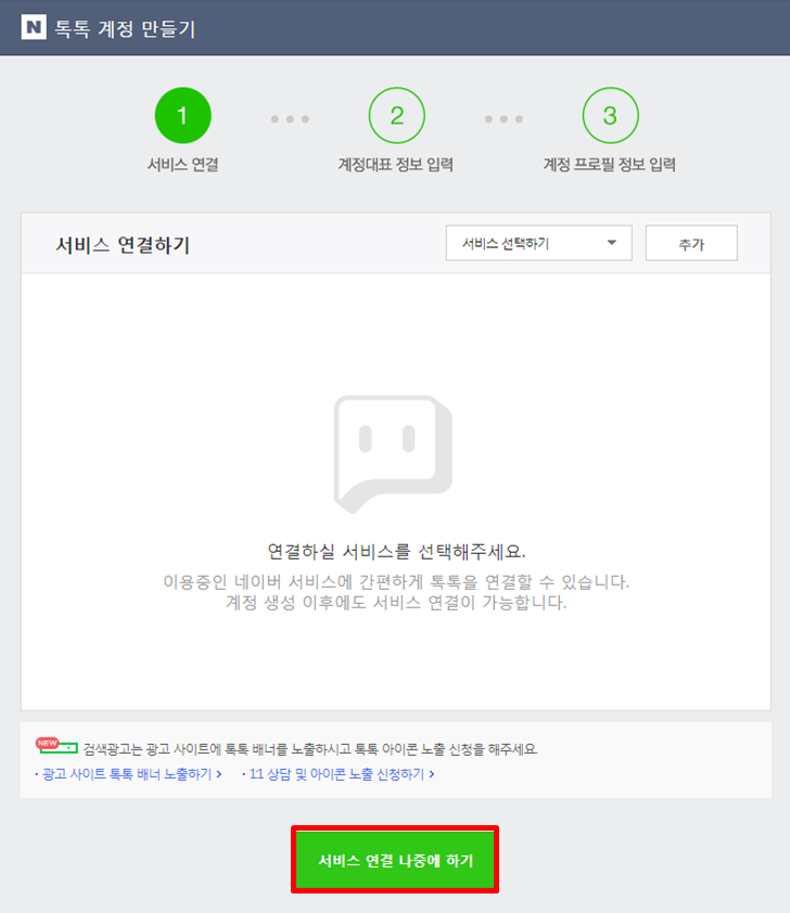 톡톡 계정 만들기 - 서비스 연결