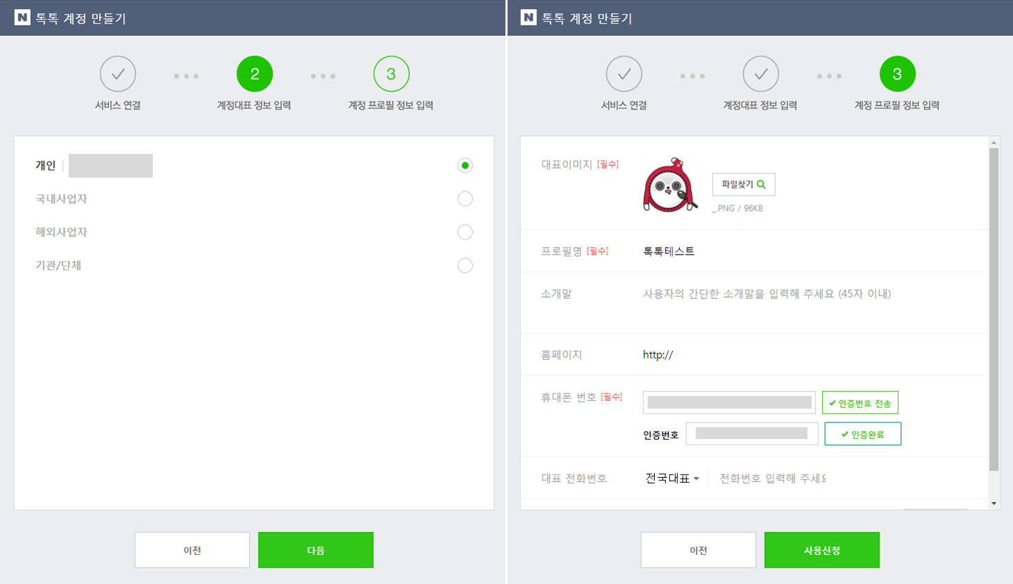 톡톡 계정 만들기 - 계정 정보 입력