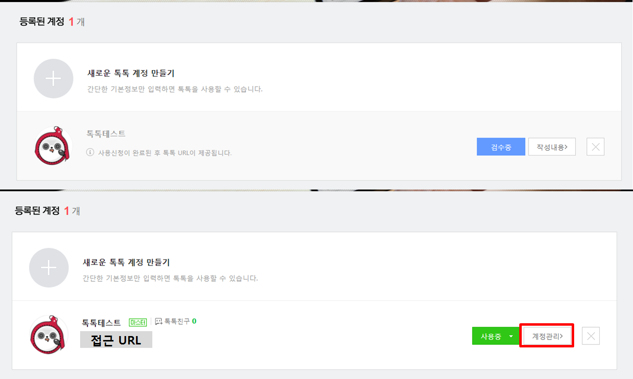 톡톡 계정 검수 완료