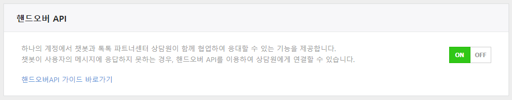 네이버톡톡 핸드오버 설정