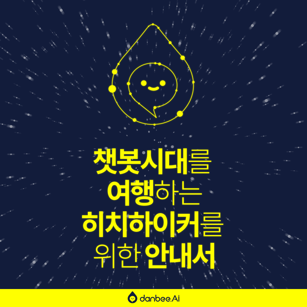 챗봇 시대를 여행하는 히치하이커를 위한 안내서